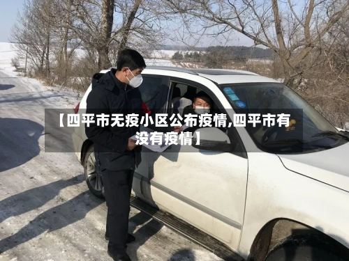 【四平市无疫小区公布疫情,四平市有没有疫情】-第1张图片