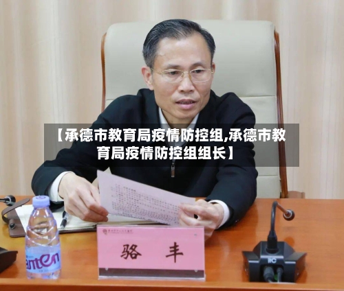 【承德市教育局疫情防控组,承德市教育局疫情防控组组长】-第1张图片