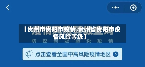 【贵州市贵阳市疫情,贵州省贵阳市疫情风险等级】-第2张图片