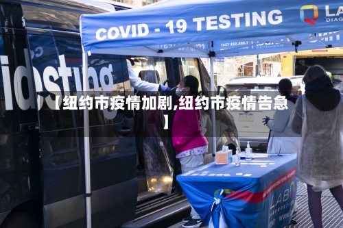 【纽约市疫情加剧,纽约市疫情告急】-第1张图片