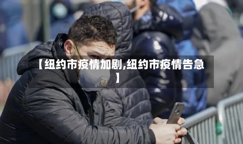 【纽约市疫情加剧,纽约市疫情告急】-第3张图片