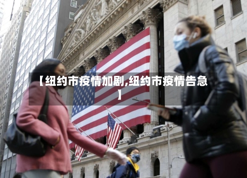 【纽约市疫情加剧,纽约市疫情告急】-第2张图片