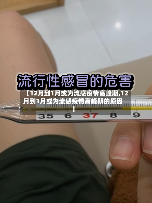 【12月到1月或为流感疫情高峰期,12月到1月或为流感疫情高峰期的原因】-第2张图片