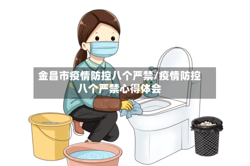金昌市疫情防控八个严禁/疫情防控八个严禁心得体会-第1张图片