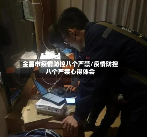 金昌市疫情防控八个严禁/疫情防控八个严禁心得体会-第3张图片