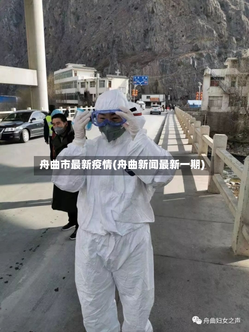 舟曲市最新疫情(舟曲新闻最新一期)-第2张图片