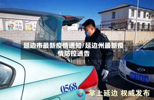 延边市最新疫情通知/延边州最新疫情防控通告-第1张图片