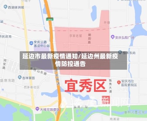 延边市最新疫情通知/延边州最新疫情防控通告-第2张图片