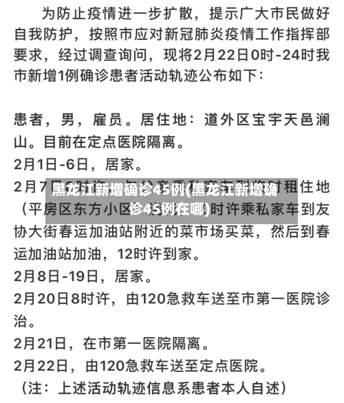 黑龙江新增确诊45例(黑龙江新增确诊45例在哪)-第1张图片