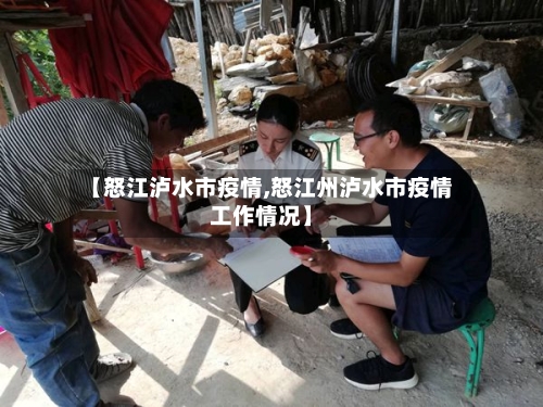 【怒江泸水市疫情,怒江州泸水市疫情工作情况】-第1张图片
