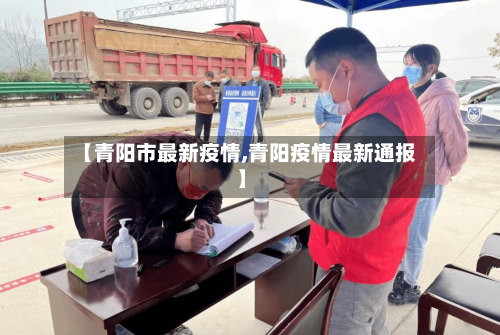 【青阳市最新疫情,青阳疫情最新通报】-第1张图片