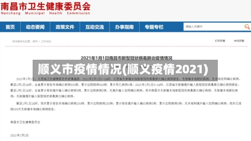 顺义市疫情情况(顺义疫情2021)-第2张图片