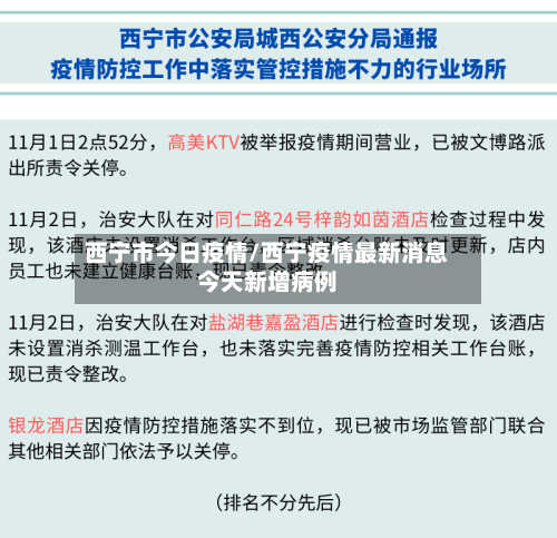 西宁市今日疫情/西宁疫情最新消息今天新增病例-第1张图片