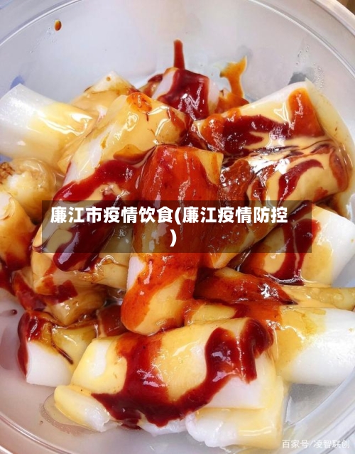 廉江市疫情饮食(廉江疫情防控)-第2张图片