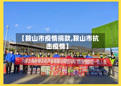 【鞍山市疫情捐款,鞍山市抗击疫情】-第1张图片