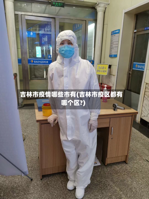 吉林市疫情哪些市有(吉林市疫区都有哪个区?)-第2张图片