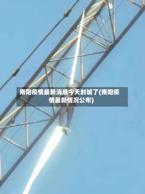 南阳疫情最新消息今天封城了(南阳疫情最新情况公布)-第1张图片