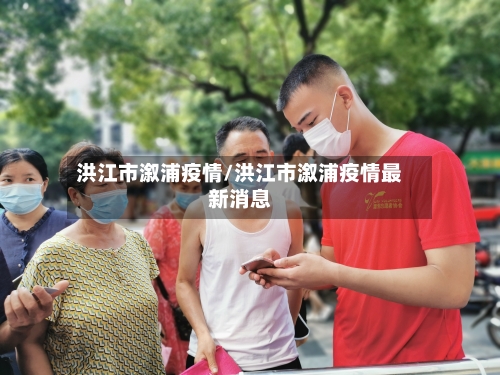 洪江市溆浦疫情/洪江市溆浦疫情最新消息-第1张图片