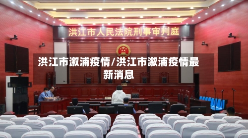 洪江市溆浦疫情/洪江市溆浦疫情最新消息-第2张图片