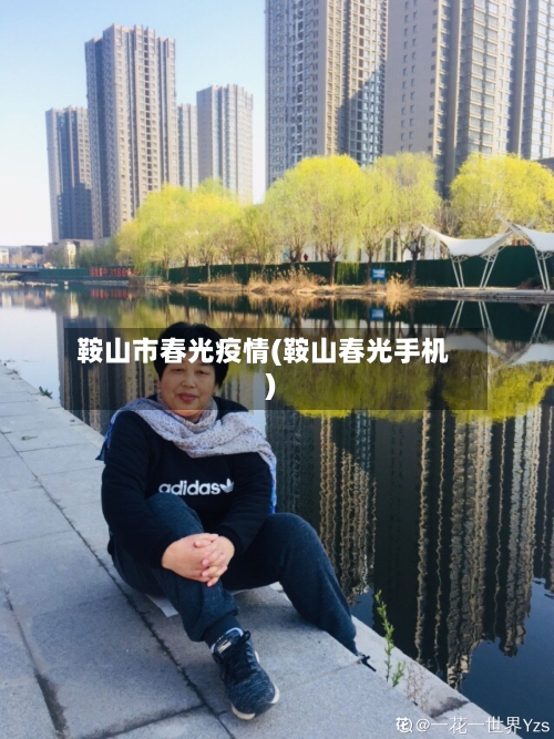 鞍山市春光疫情(鞍山春光手机)-第1张图片