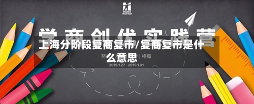 上海分阶段复商复市/复商复市是什么意思-第1张图片