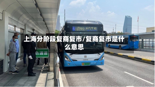 上海分阶段复商复市/复商复市是什么意思-第2张图片