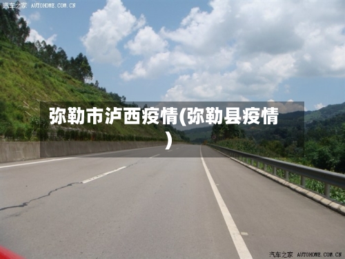 弥勒市泸西疫情(弥勒县疫情)-第2张图片
