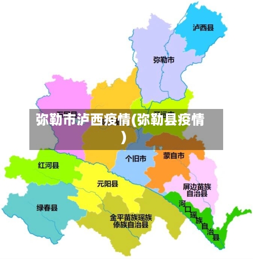 弥勒市泸西疫情(弥勒县疫情)-第1张图片