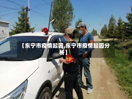 【东宁市疫情起因,东宁市疫情起因分析】-第1张图片
