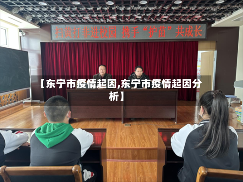 【东宁市疫情起因,东宁市疫情起因分析】-第2张图片