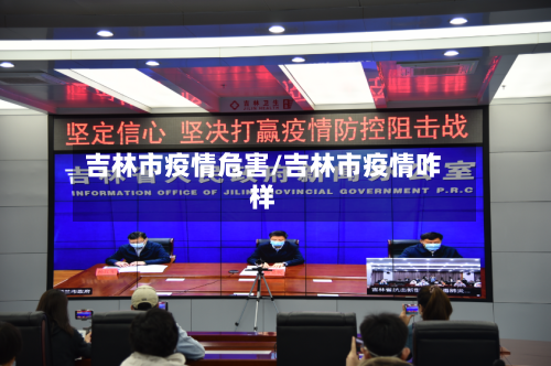 吉林市疫情危害/吉林市疫情咋样-第2张图片