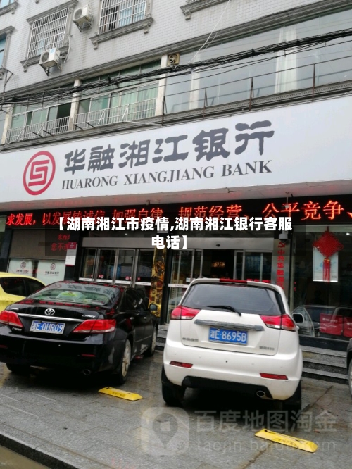 【湖南湘江市疫情,湖南湘江银行客服电话】-第1张图片