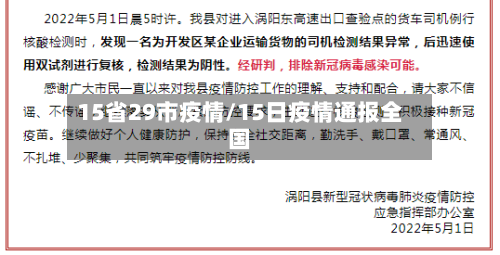 15省29市疫情/15日疫情通报全国-第1张图片