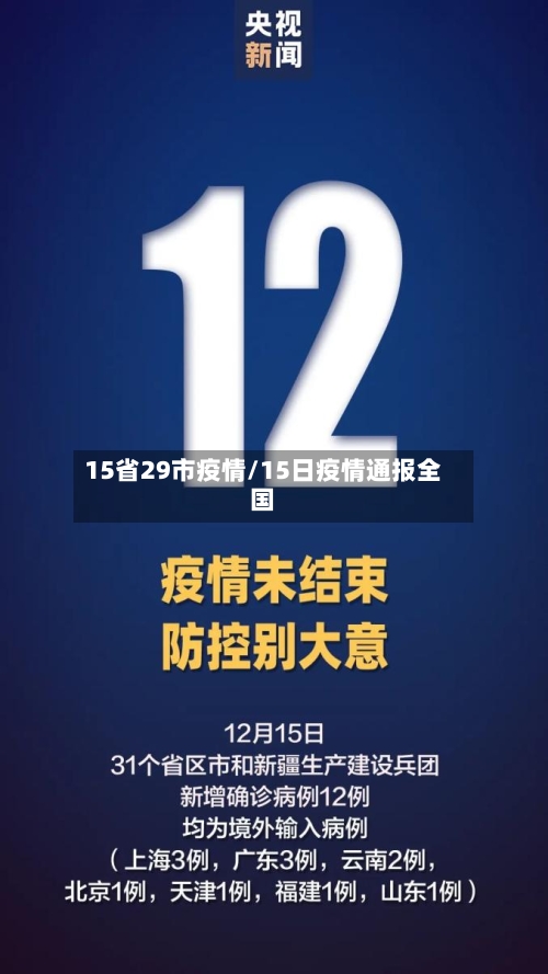 15省29市疫情/15日疫情通报全国-第2张图片