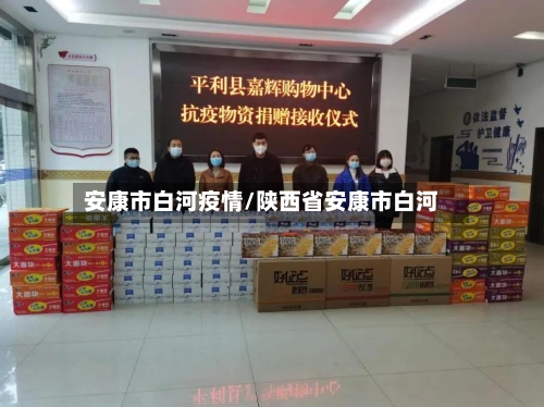 安康市白河疫情/陕西省安康市白河-第1张图片