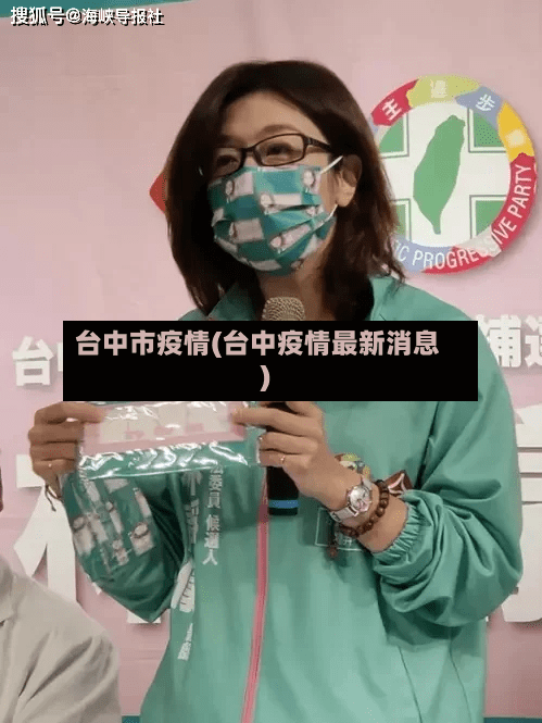 台中市疫情(台中疫情最新消息)-第1张图片
