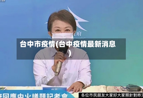 台中市疫情(台中疫情最新消息)-第2张图片