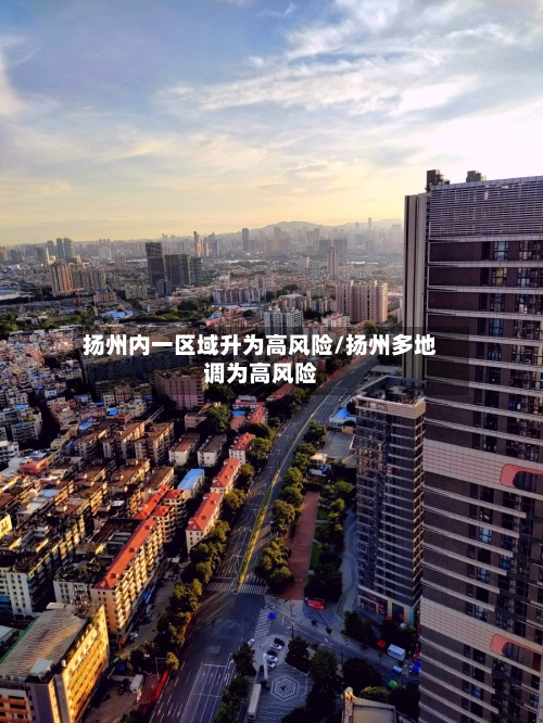 扬州内一区域升为高风险/扬州多地调为高风险-第1张图片