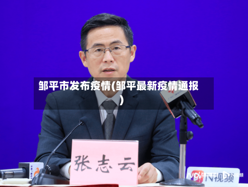 邹平市发布疫情(邹平最新疫情通报)-第2张图片