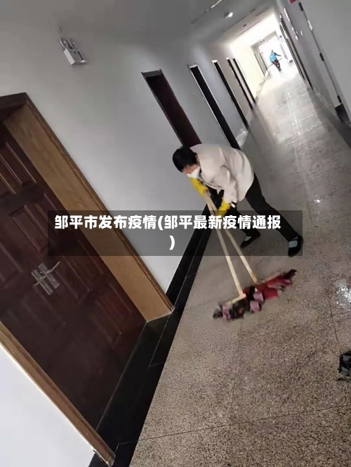 邹平市发布疫情(邹平最新疫情通报)-第1张图片