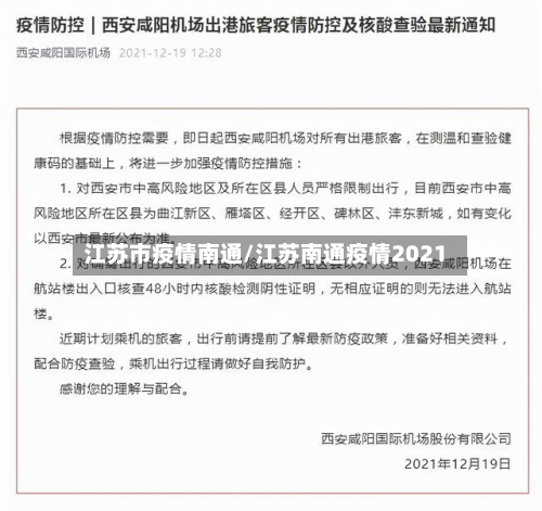 江苏市疫情南通/江苏南通疫情2021-第1张图片