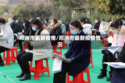邓洲市最新疫情/邓洲市最新疫情情况-第2张图片