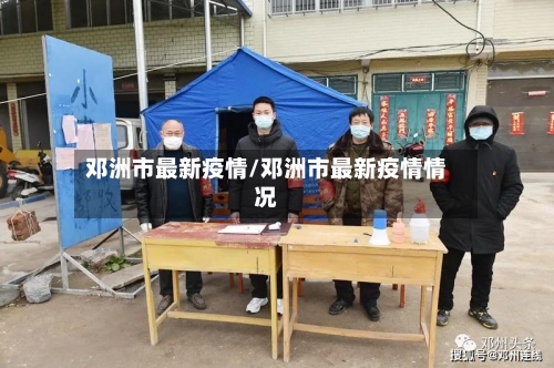 邓洲市最新疫情/邓洲市最新疫情情况-第1张图片
