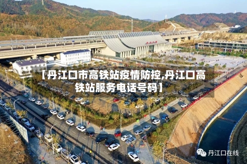 【丹江口市高铁站疫情防控,丹江口高铁站服务电话号码】-第2张图片