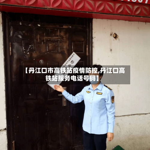 【丹江口市高铁站疫情防控,丹江口高铁站服务电话号码】-第3张图片