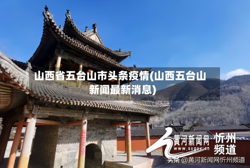 山西省五台山市头条疫情(山西五台山新闻最新消息)-第1张图片