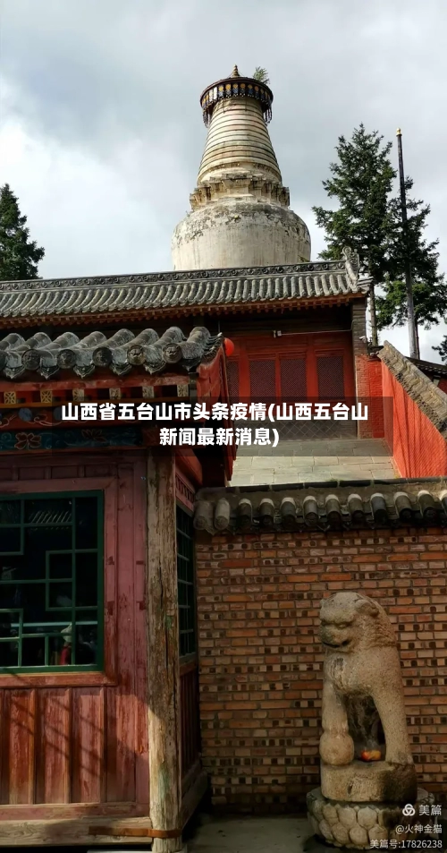 山西省五台山市头条疫情(山西五台山新闻最新消息)-第2张图片