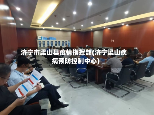济宁市梁山县疫情指挥部(济宁梁山疾病预防控制中心)-第2张图片