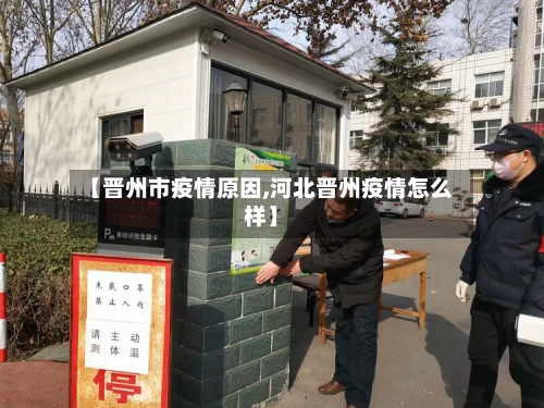 【晋州市疫情原因,河北晋州疫情怎么样】-第1张图片