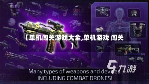 【单机闯关游戏大全,单机游戏 闯关】-第2张图片